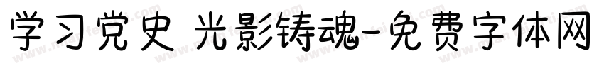 学习党史 光影铸魂字体转换